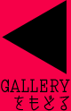 GALLERYをもどる