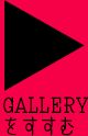 GALLERYをすすむ