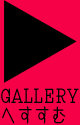 GALLERYへすすむ